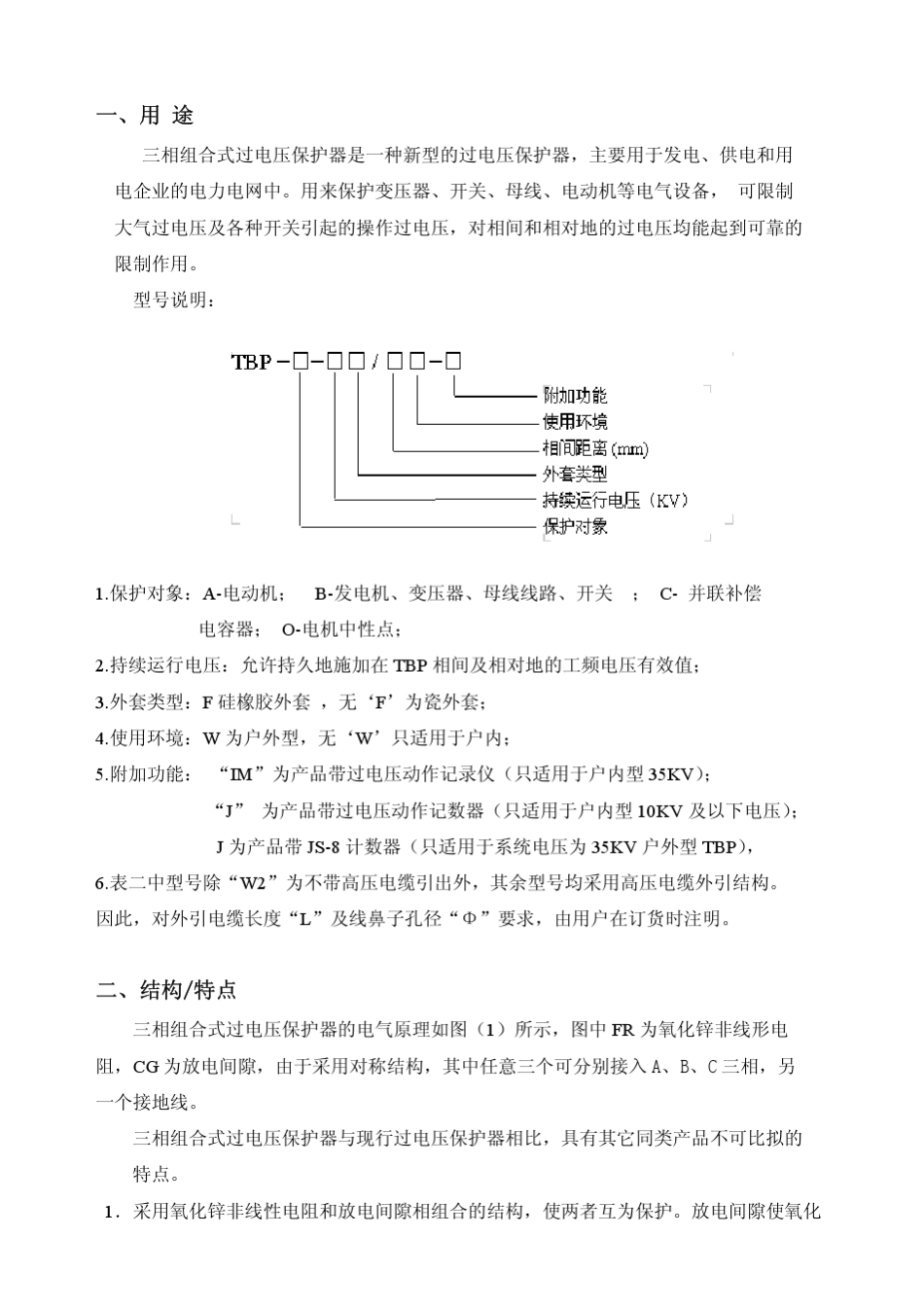 安徽凯立三相组合式过电压保护器TBP使用说明书最新版_第2页