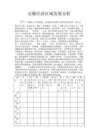 安徽区域经济发展分析