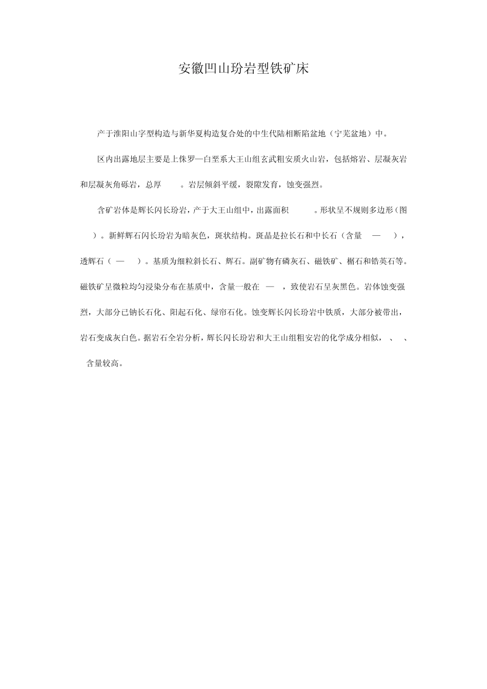 安徽凹山玢岩型铁矿床_第1页
