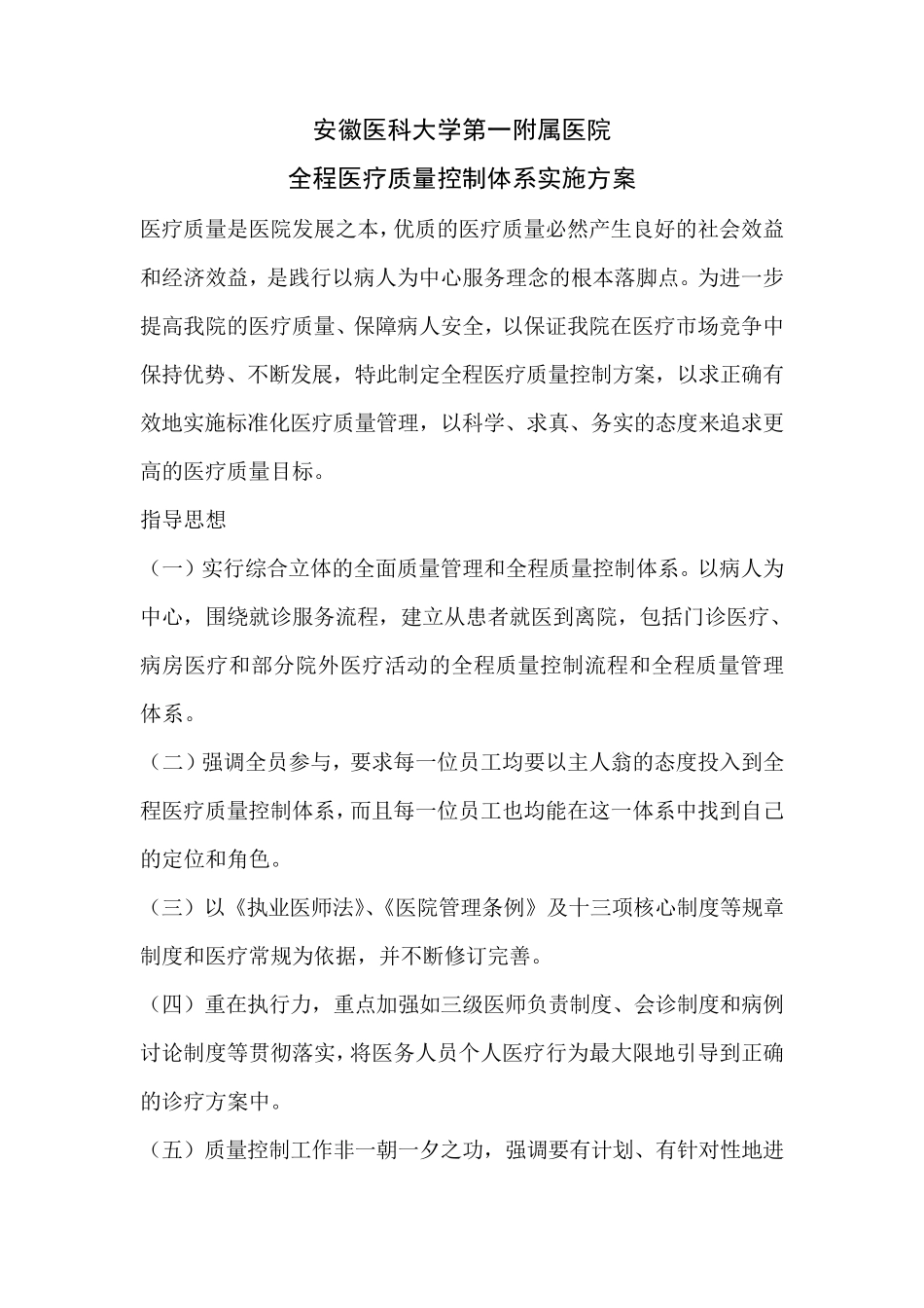 安徽医科大学第一附属医院全程质量控制体系_第1页