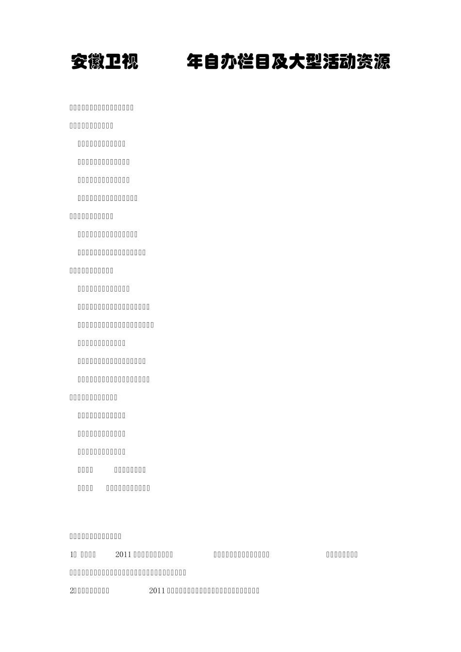 安徽卫视2011综艺资源_第1页