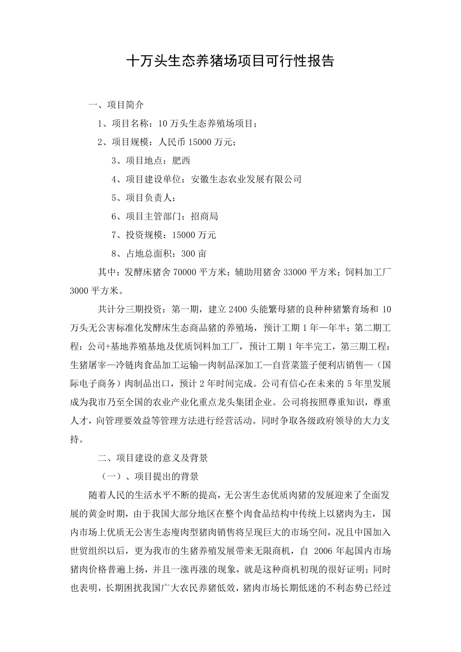 安徽十万头生态养猪场项目可行性报告_第1页