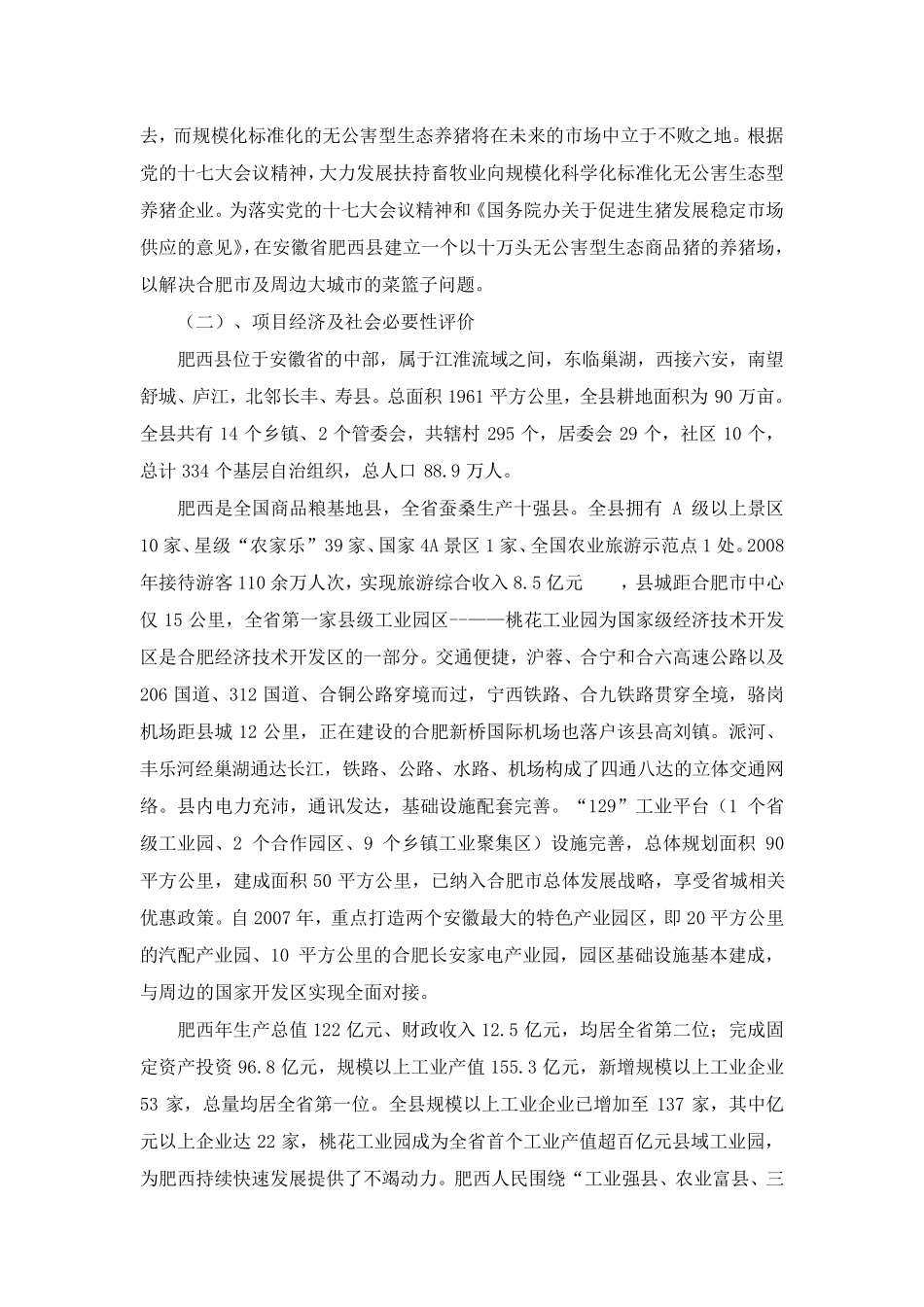 安徽十万头生态养猪场项目可行性报告_第2页