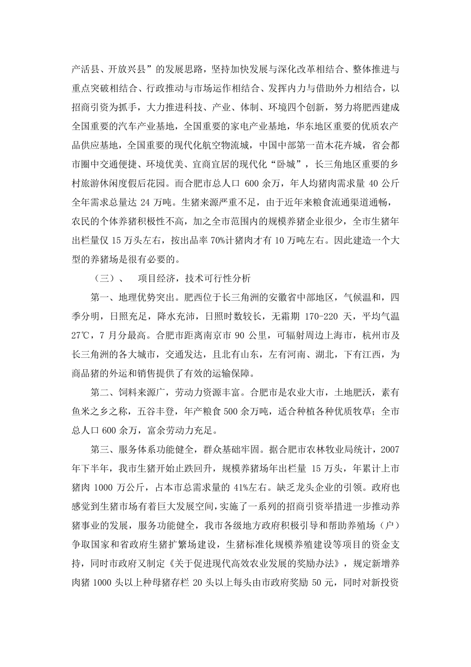 安徽十万头生态养猪场项目可行性报告_第3页
