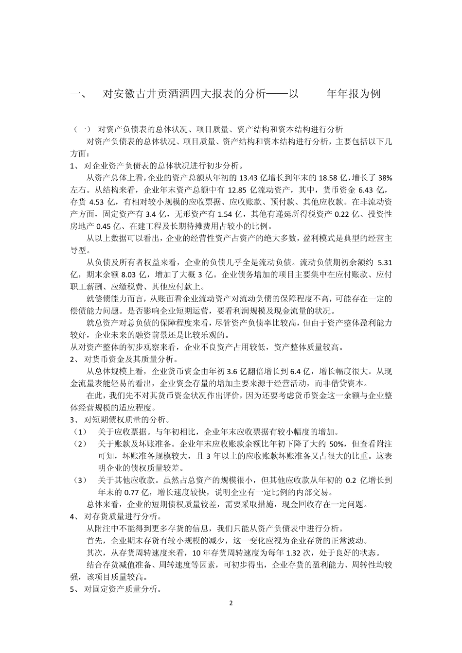 安徽古井贡酒财务报表分析_第2页
