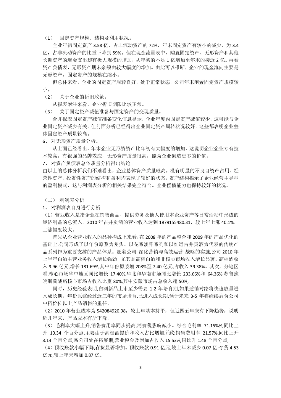 安徽古井贡酒财务报表分析_第3页