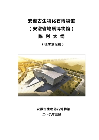 安徽古生物化石博物馆陈列大纲