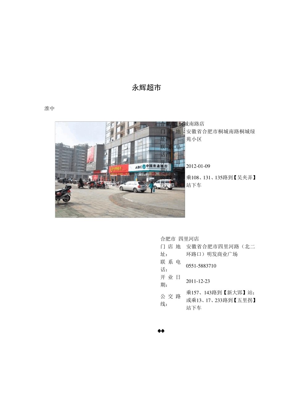 安徽各大超市信息家乐福沃尔玛永辉超市大润发乐购_第3页