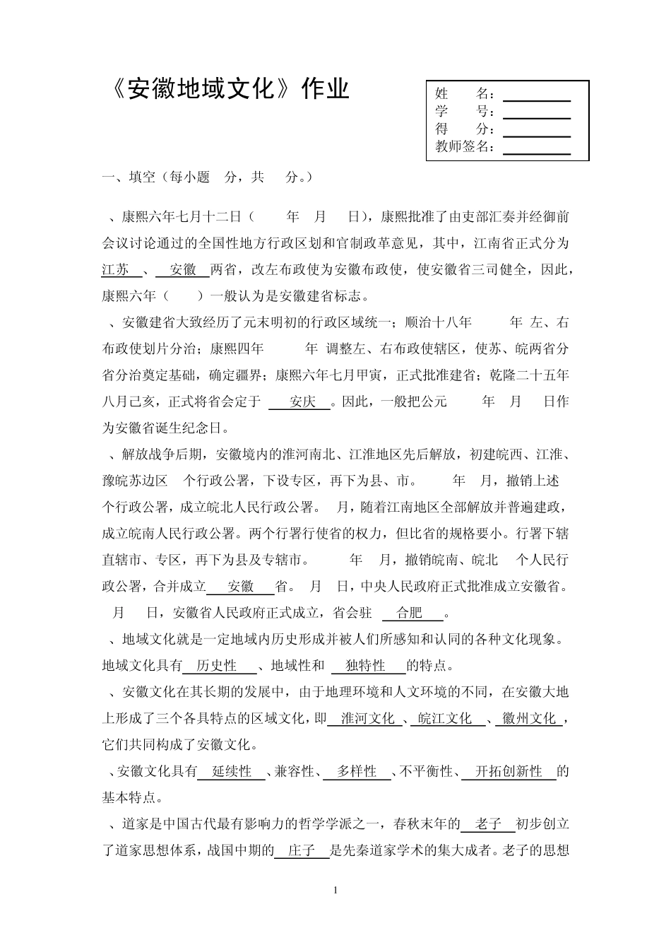 安徽地域文化形成性考核册_作业一答案_第1页