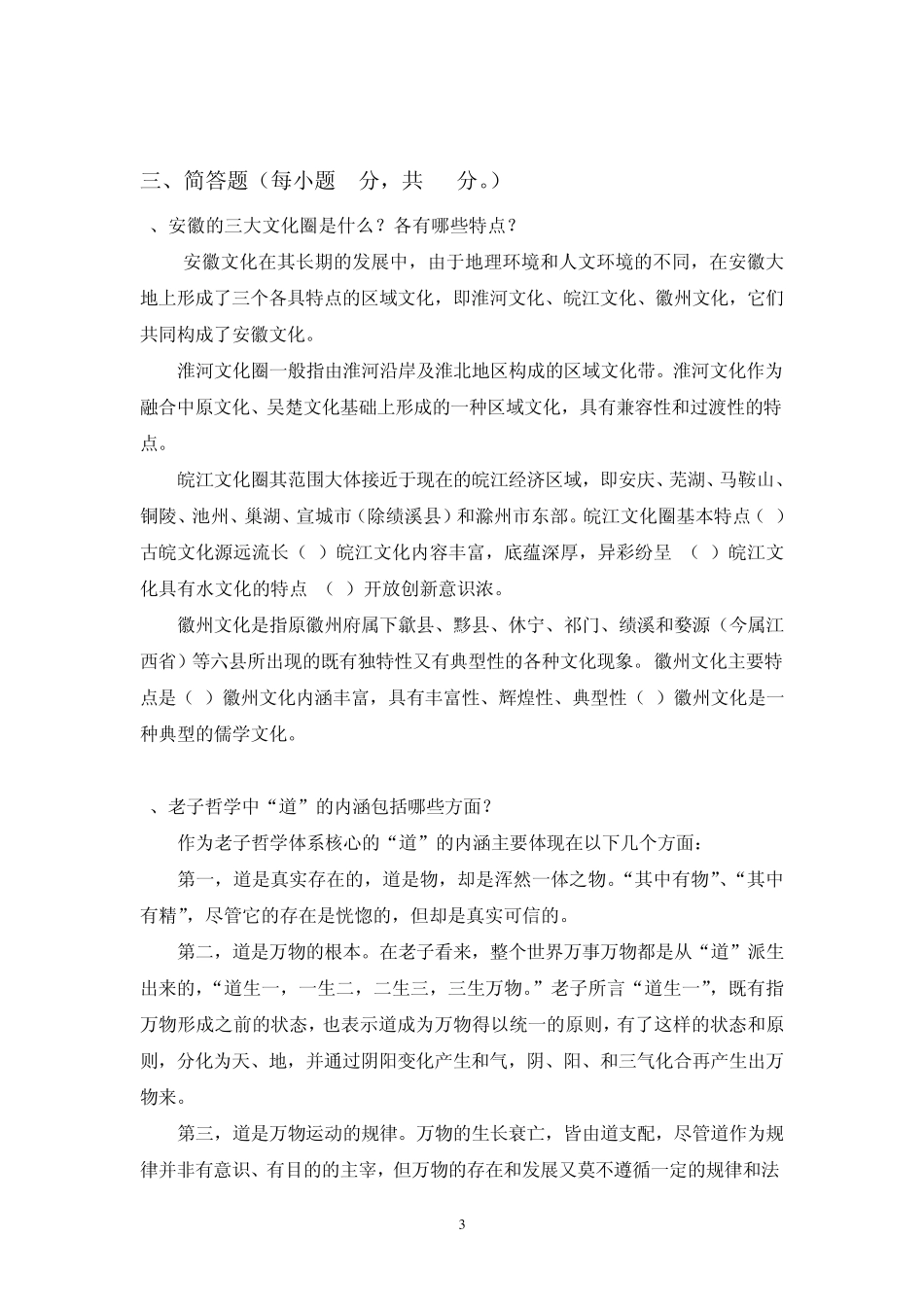 安徽地域文化形成性考核册_作业一答案_第3页