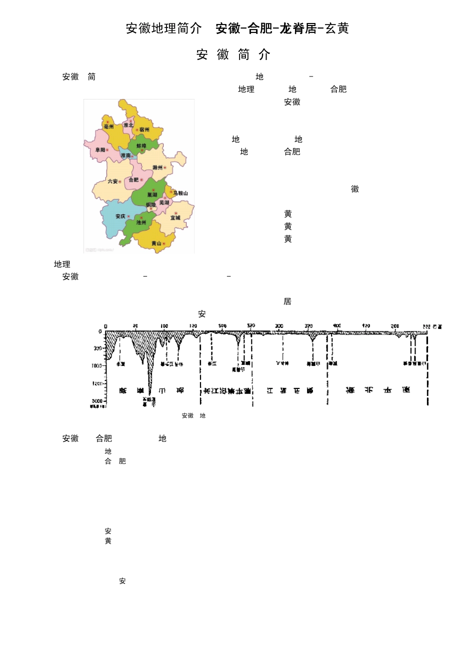 安徽地理简介适合高考前乡土复习_第1页