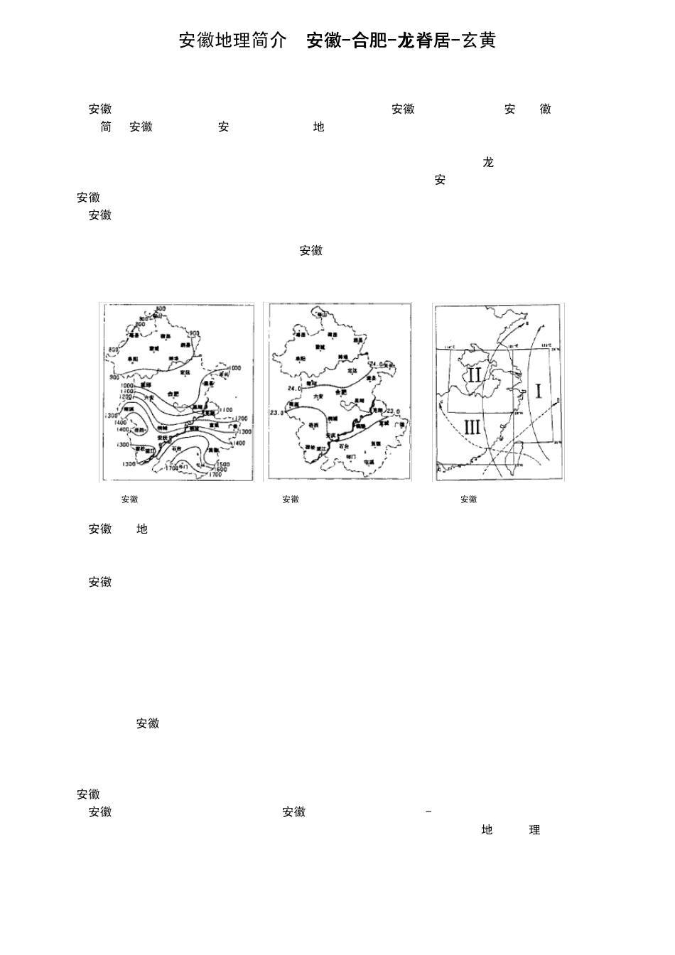 安徽地理简介适合高考前乡土复习_第2页