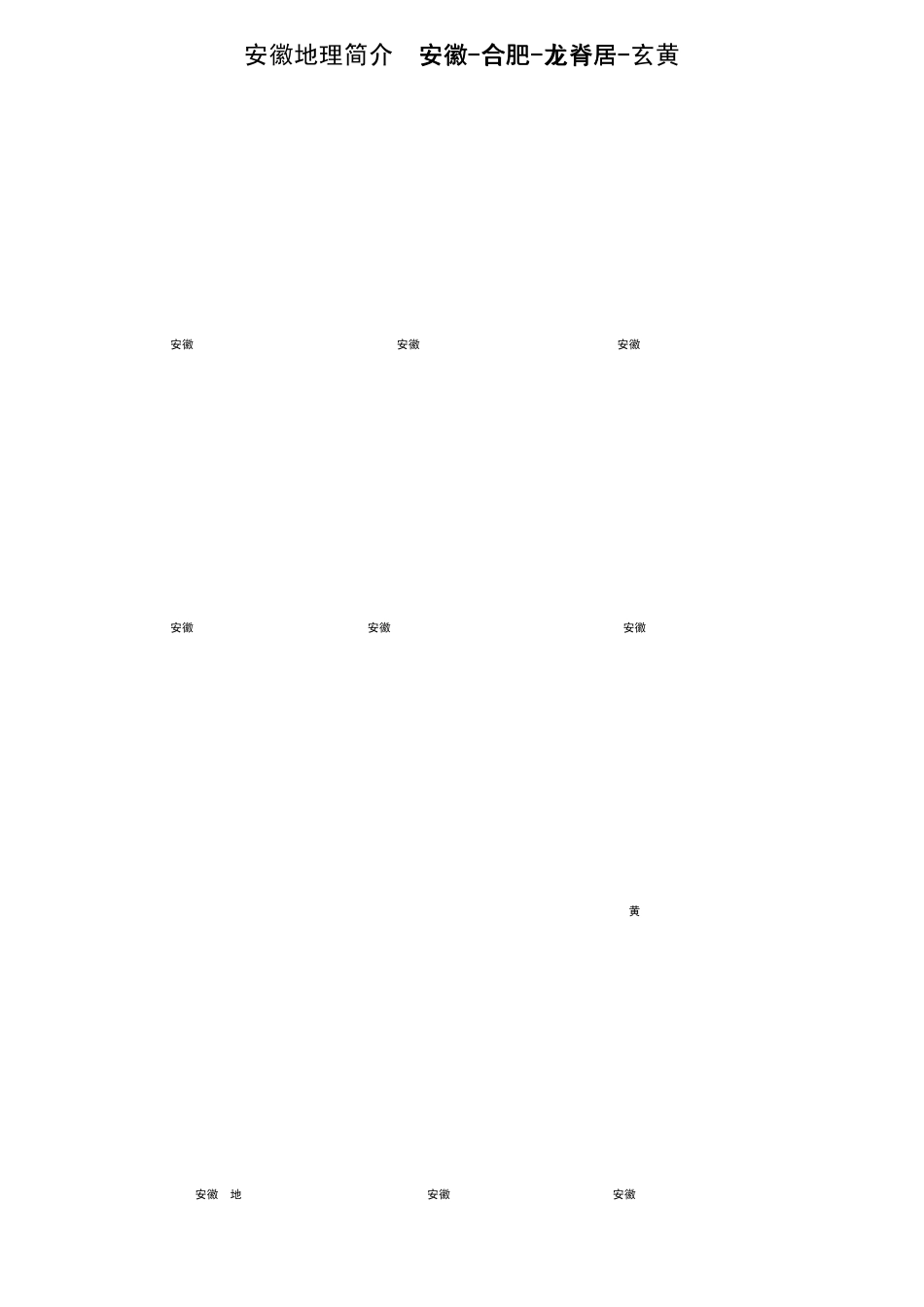 安徽地理简介适合高考前乡土复习_第3页