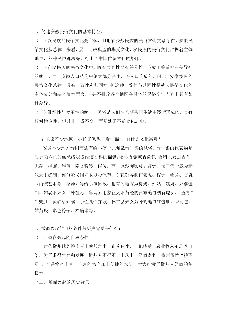 安徽地域文化形成性考核册_作业四答案_第3页