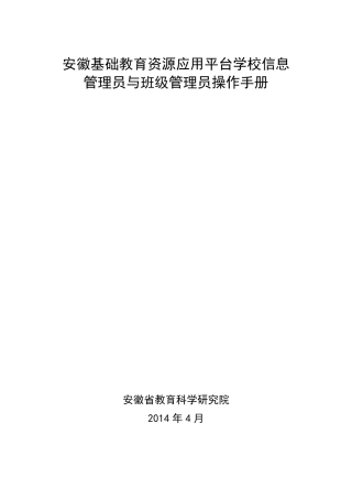 安徽基础教育资源公共服务平台学校信息管理员和班级管理员操作流程