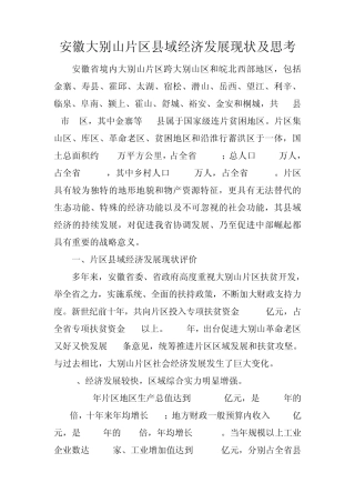 安徽大别山片区县域经济发展现状及思考