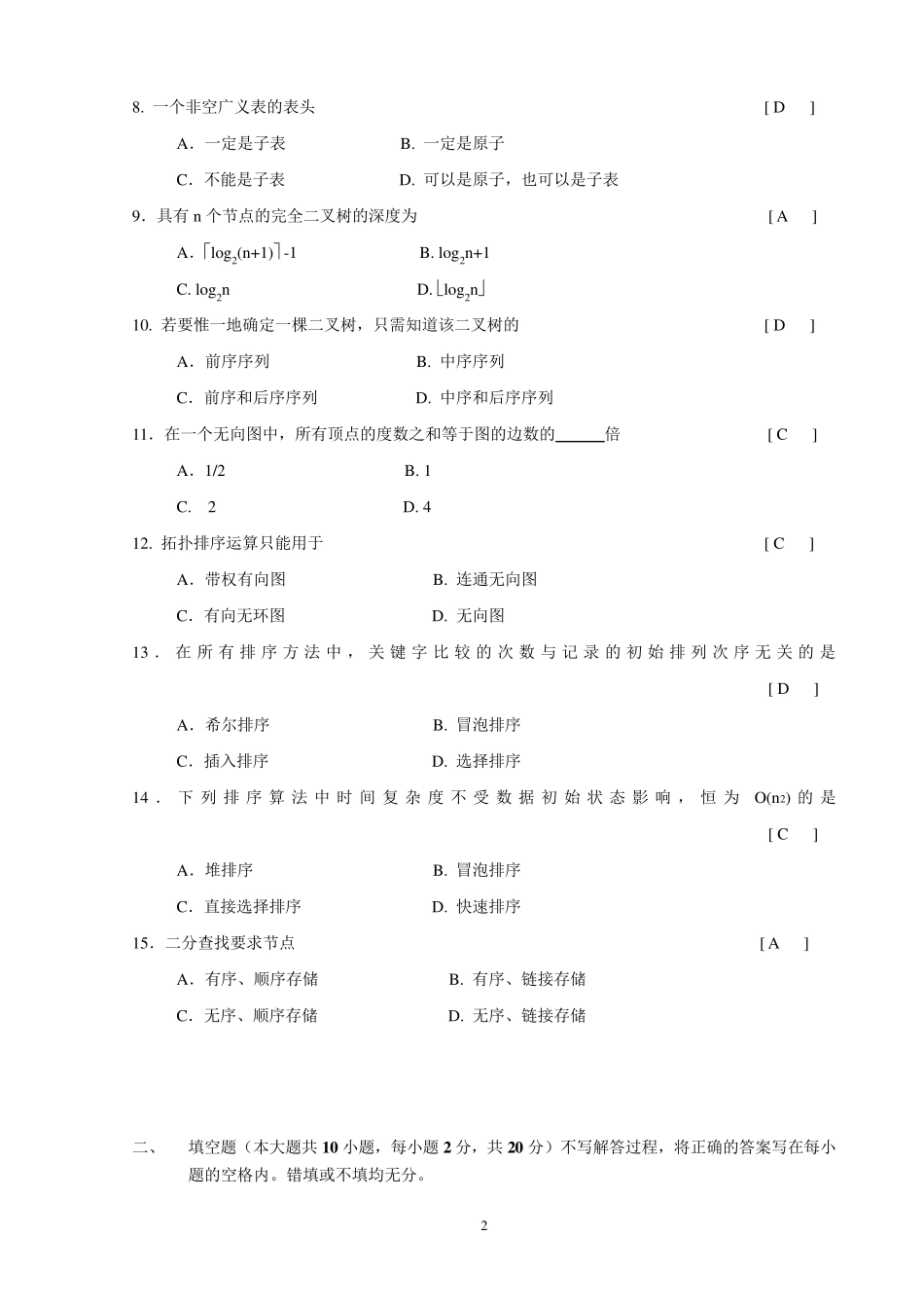 安徽大学2014数据结构期末考试试卷(A卷)_第2页