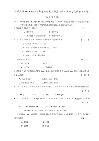 安徽大学2014数据结构期末考试试卷(A卷)