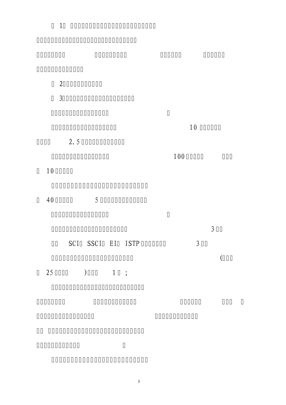 安徽大学教学科研人员岗位基本职责暂行规定_第3页
