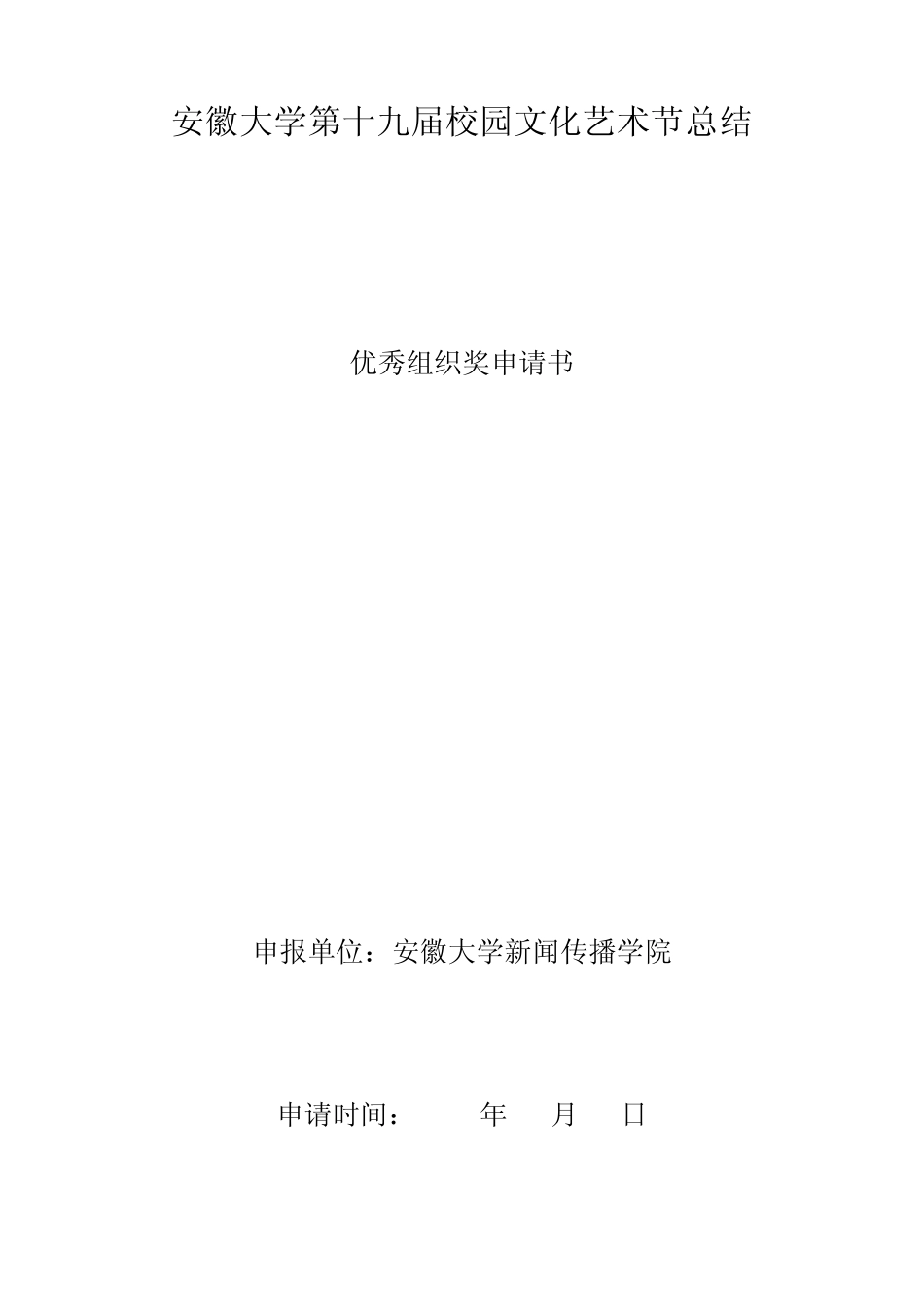 安徽大学第十九届校园文化艺术节总结_第1页