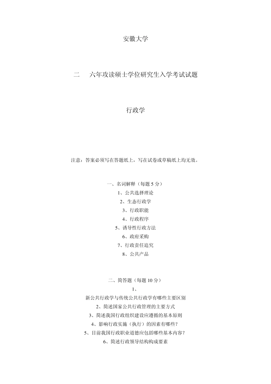 安徽大学行政管理专业真题20062008年真题_第1页