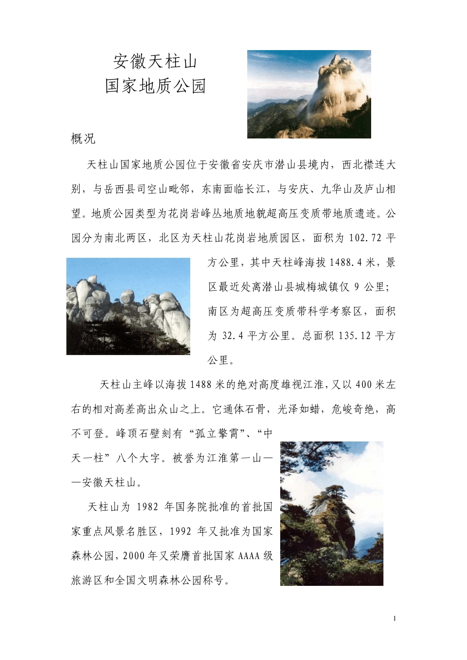 安徽天柱山国家地质公园_第1页