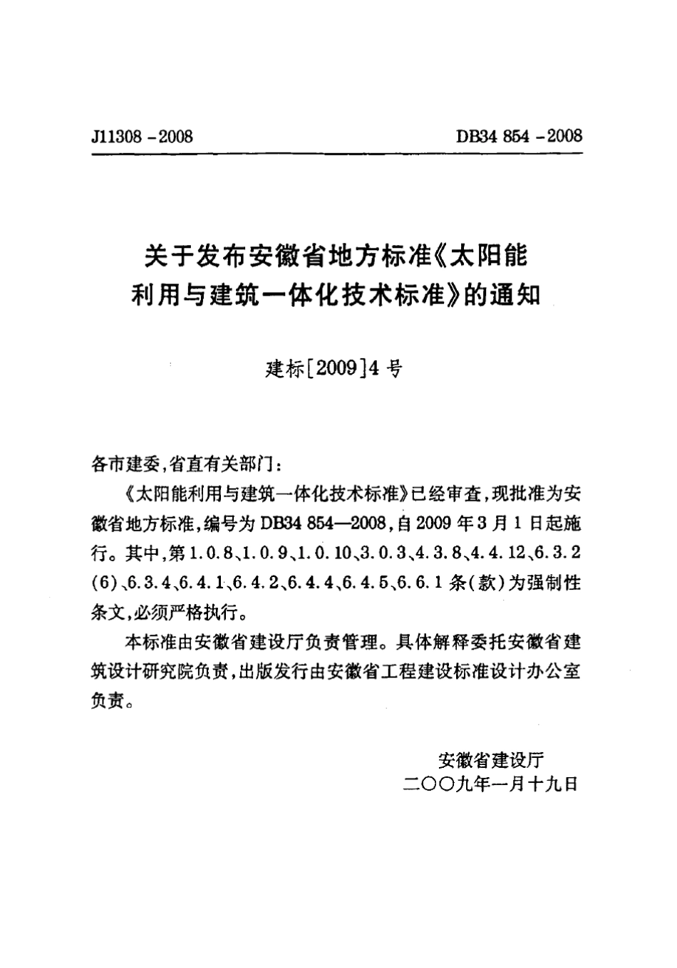 安徽太阳能利用与建筑一体化技术标准_第3页