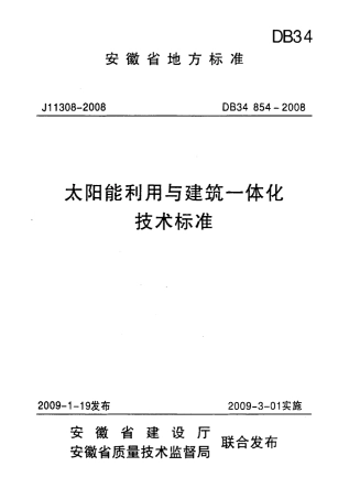 安徽太阳能利用与建筑一体化技术标准