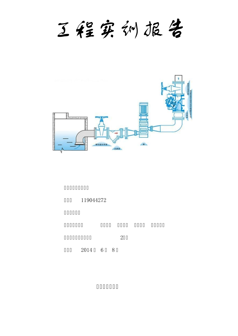 安徽工业大学建工学院给排水工程实训报告_第1页