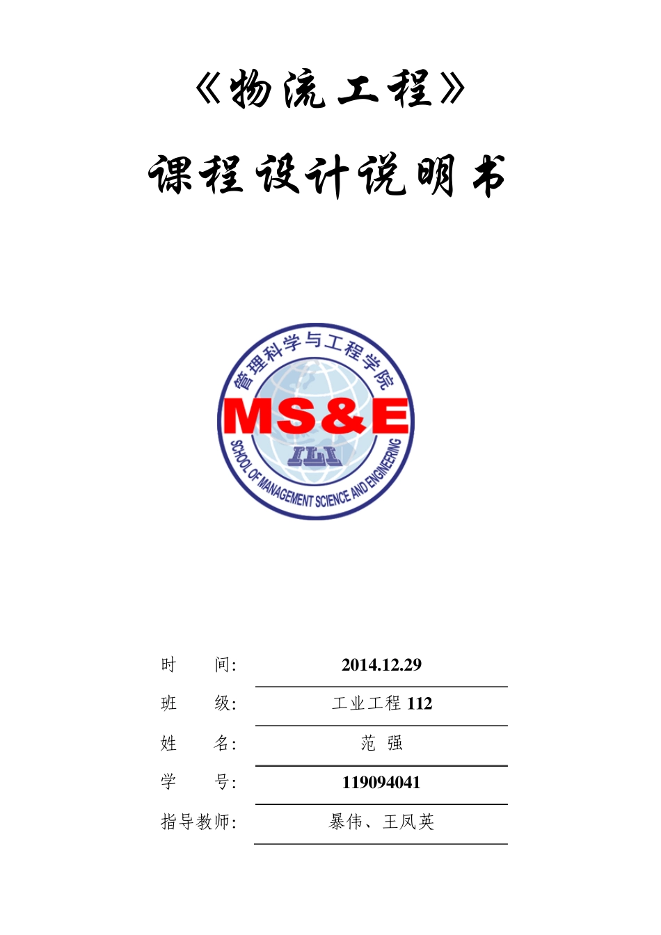 安徽工业大学物流工程课程设计_第1页