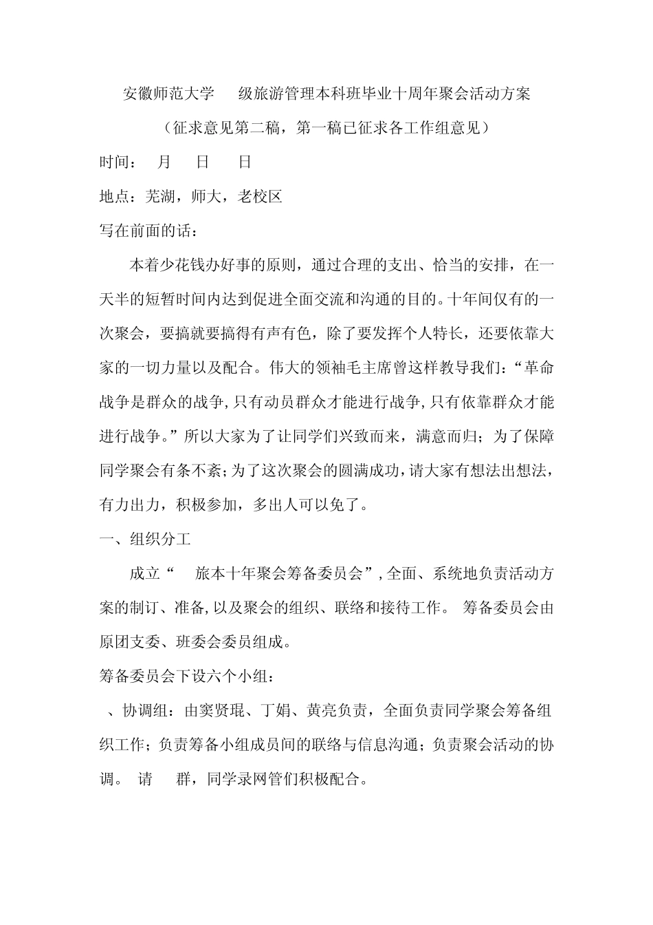 安徽师范大学97级旅游管理本科班毕业十周年聚会活动方案_第3页