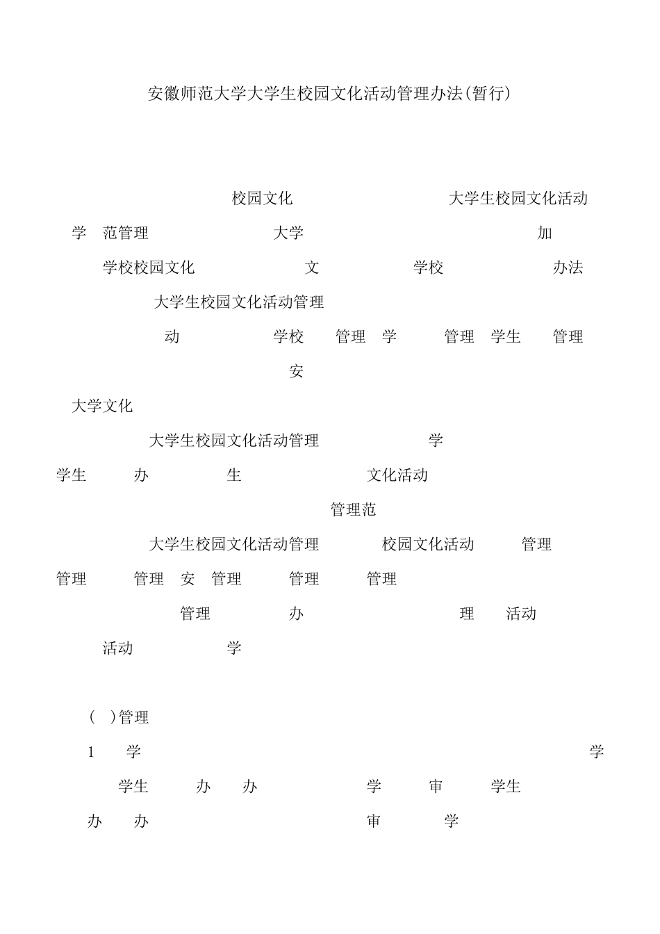 安徽师范大学大学生校园文化活动管理办法(暂行)_第1页