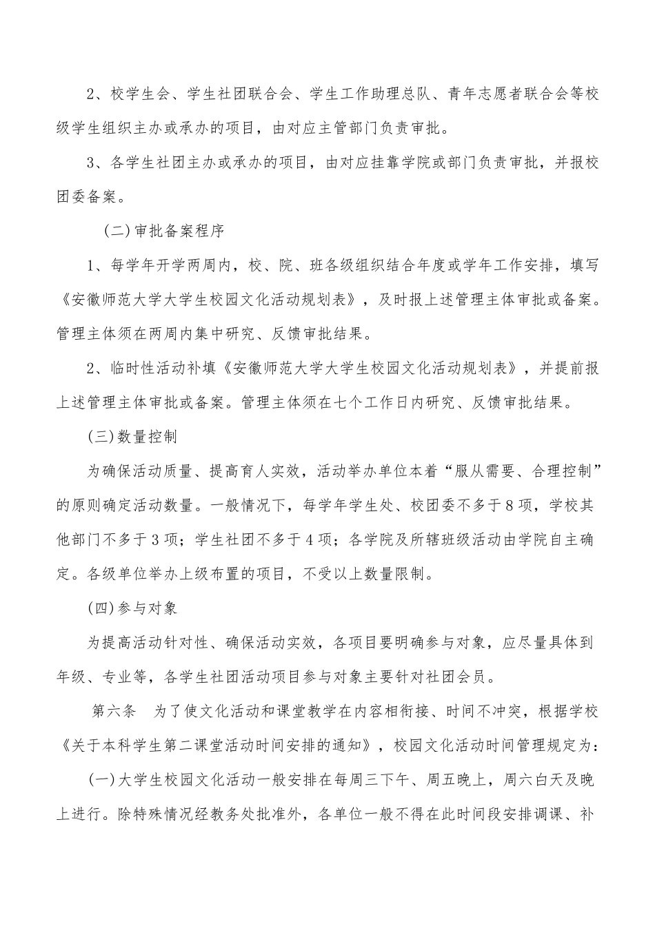 安徽师范大学大学生校园文化活动管理办法(暂行)_第2页