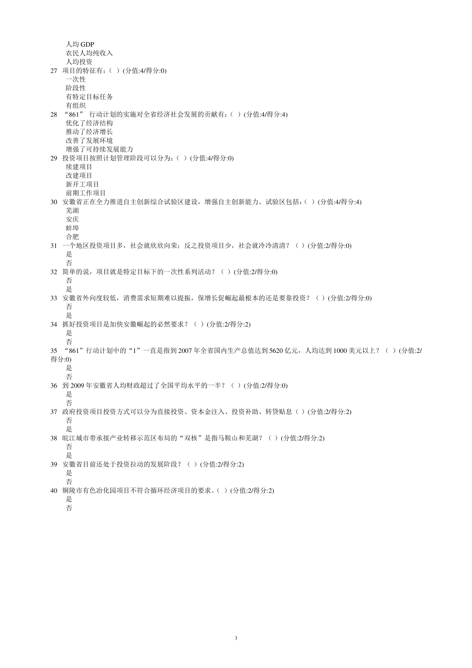 安徽干部教育在线测试题答案_第3页