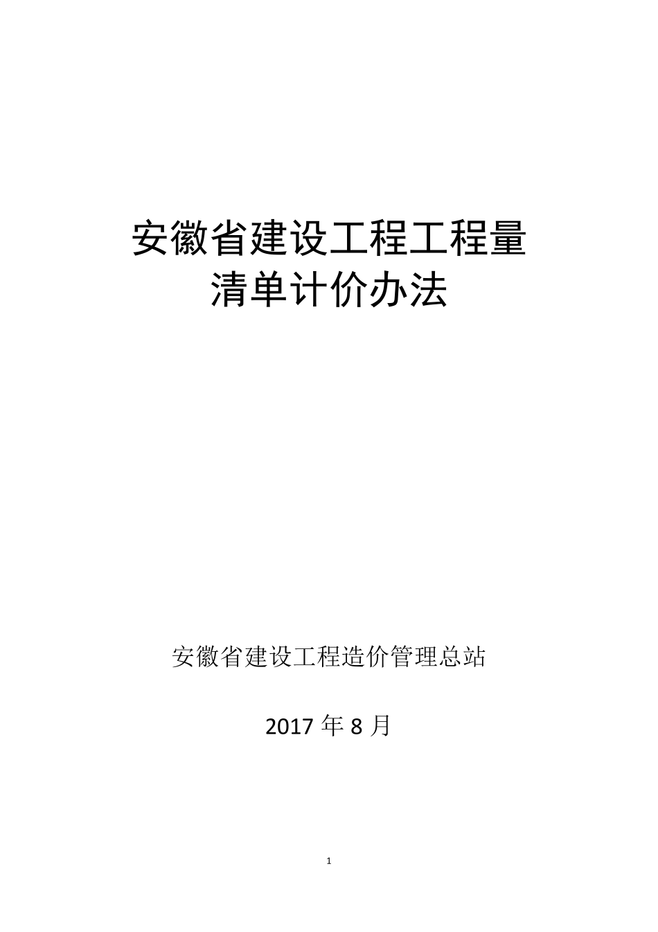 安徽建标〔2017〕191号附件2018工程量清单计价办法_第1页