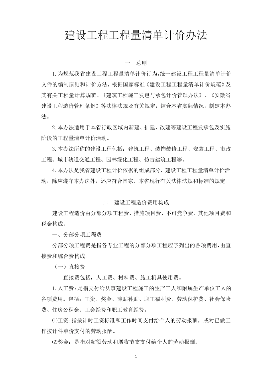 安徽建标〔2017〕191号附件2018工程量清单计价办法_第3页