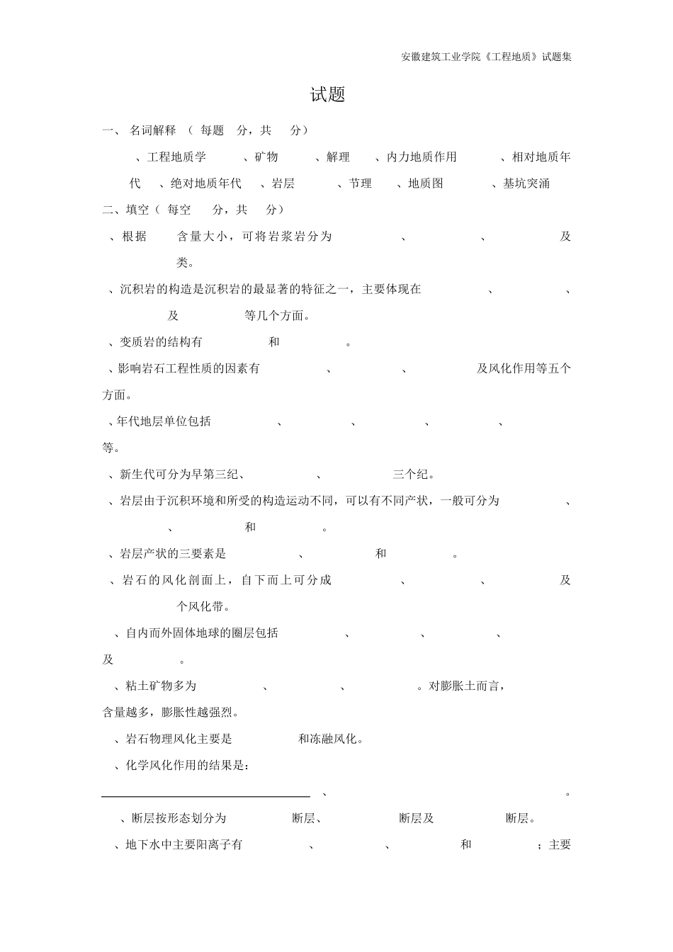 安徽建筑工业学院《工程地质》期末复习题_第2页