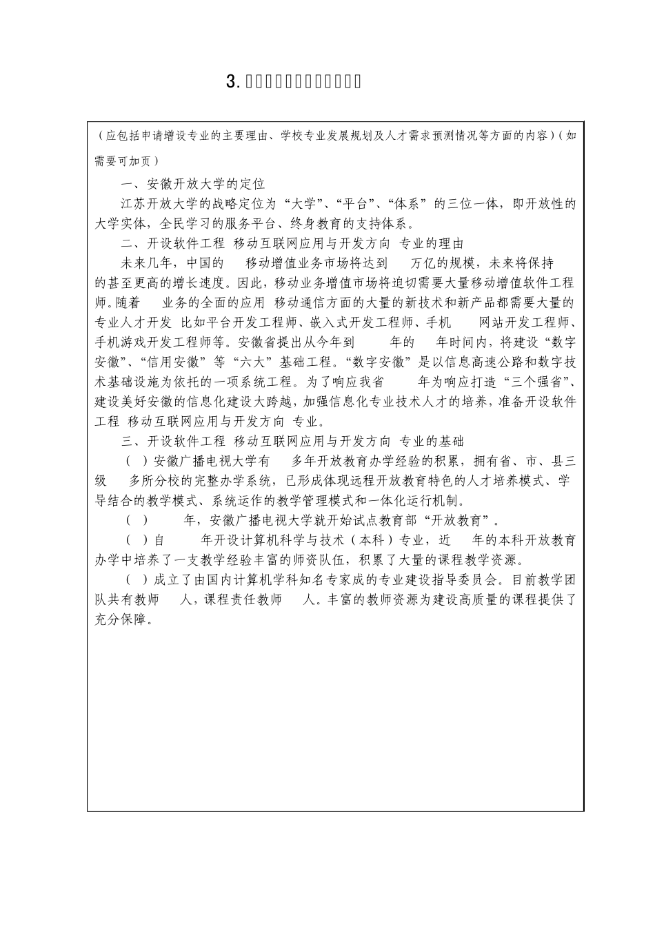 安徽开放大学软件工程(移动互联网应用与开发方向)2012年普通高等学校本科专业设置_第1页
