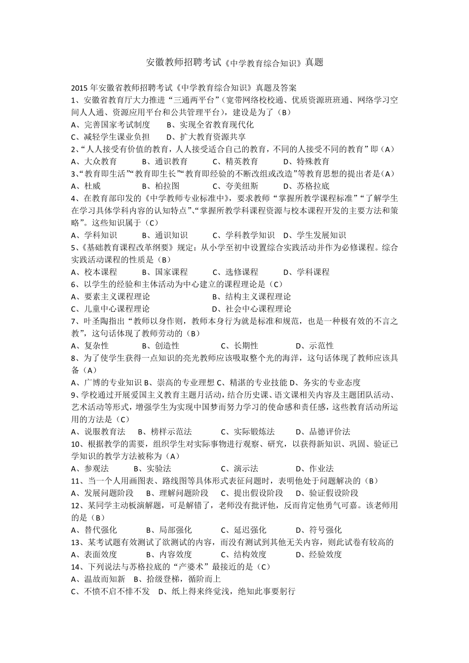 安徽教师招聘考试《中学教育综合知识》真题_第1页