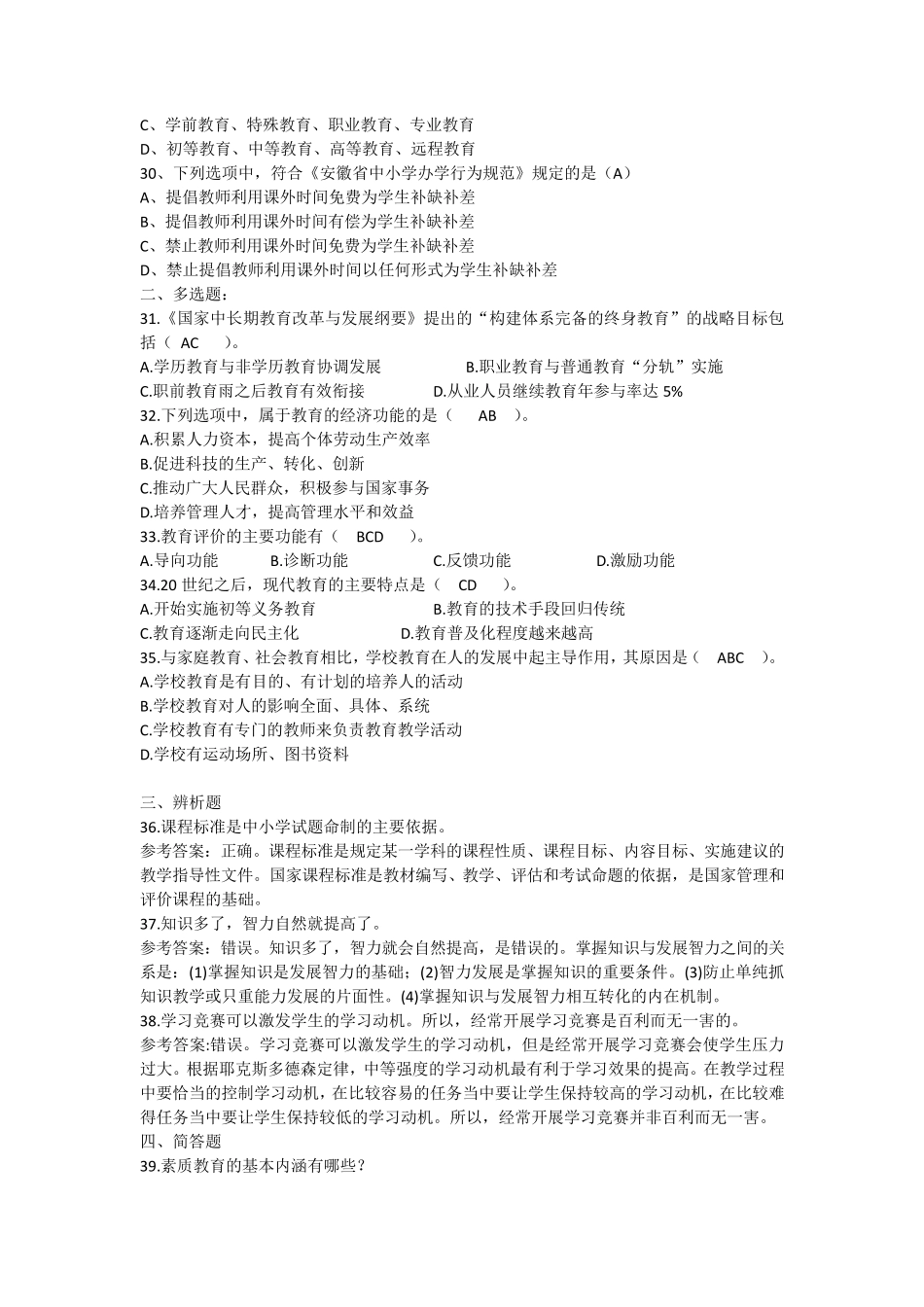 安徽教师招聘考试《中学教育综合知识》真题_第3页