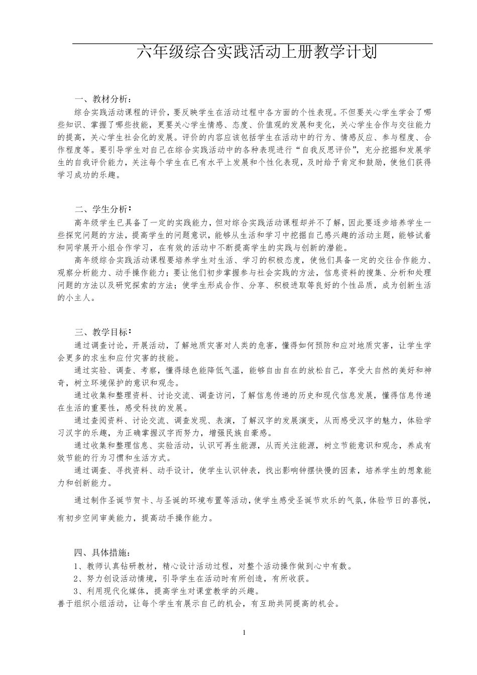 安徽教育出版社六年级综合实践上册教学计划及教案设计_第1页