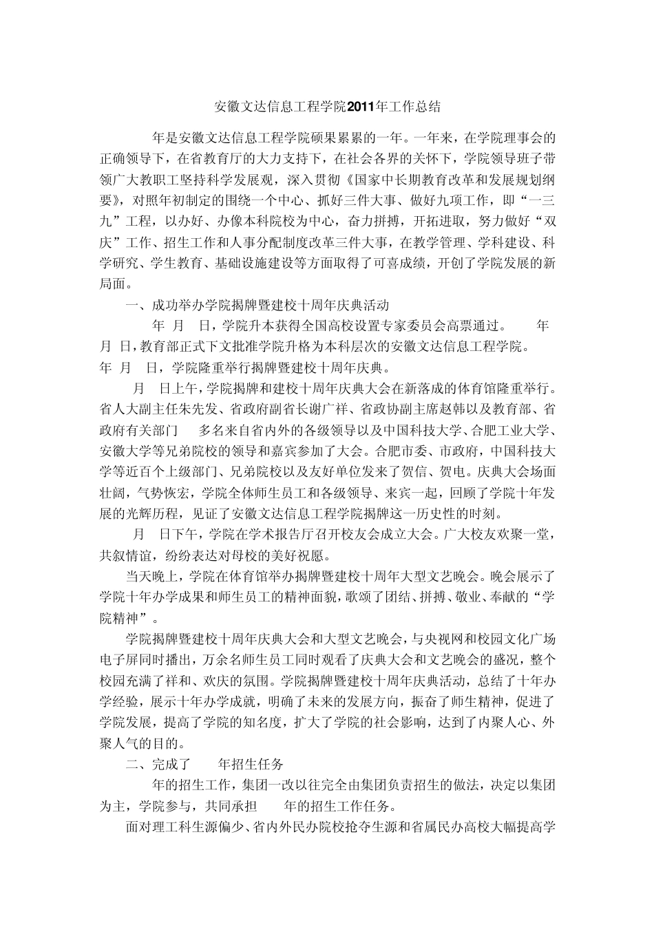 安徽文达信息工程学院2011年工作总结_第1页
