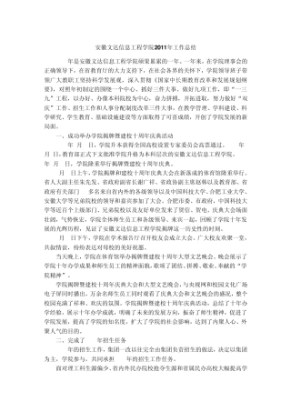 安徽文达信息工程学院2011年工作总结
