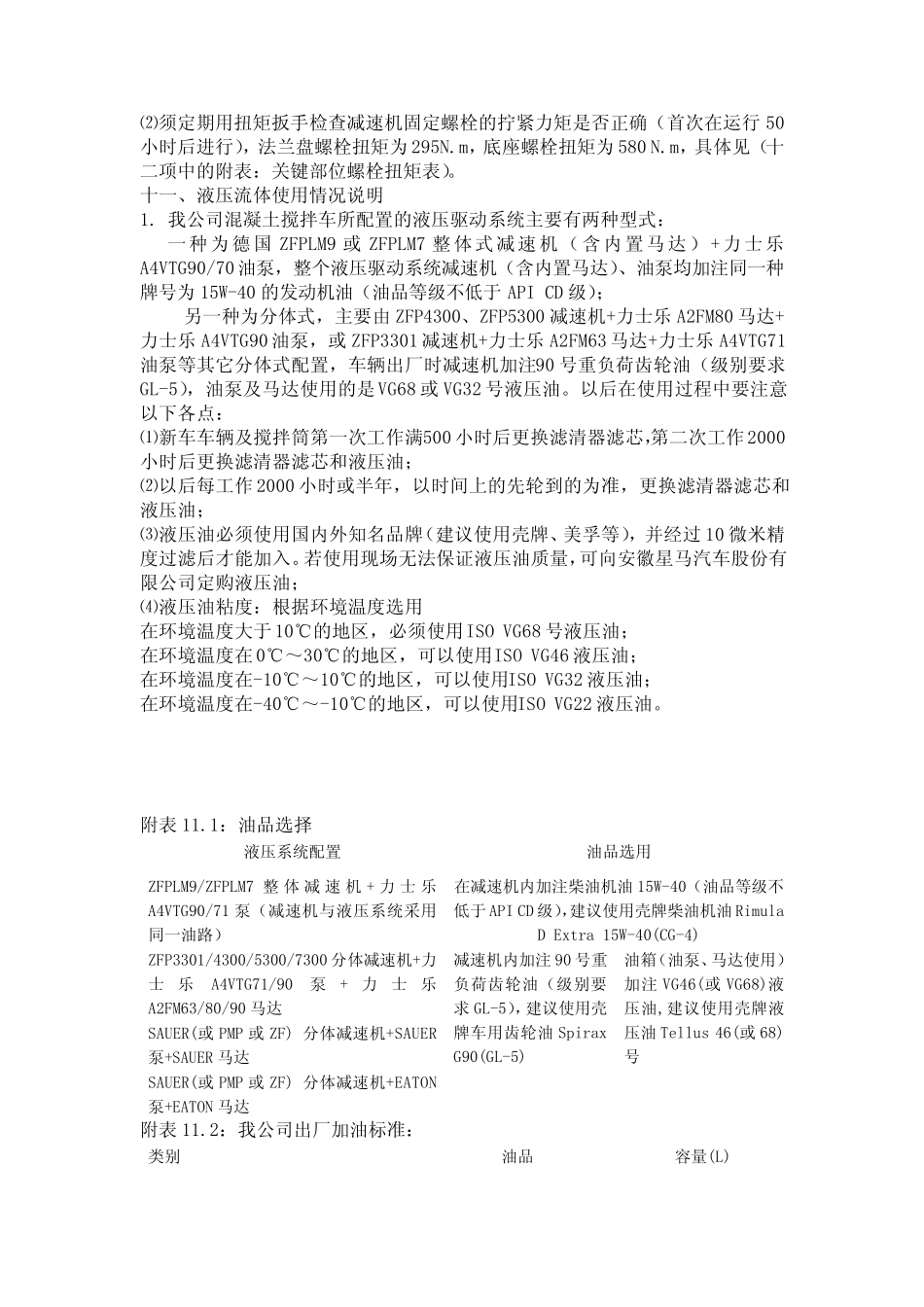 安徽星马汽车搅拌运输车使用说明书2_第3页