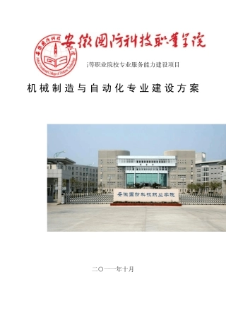 安徽机械制造与自动化专业建设方案