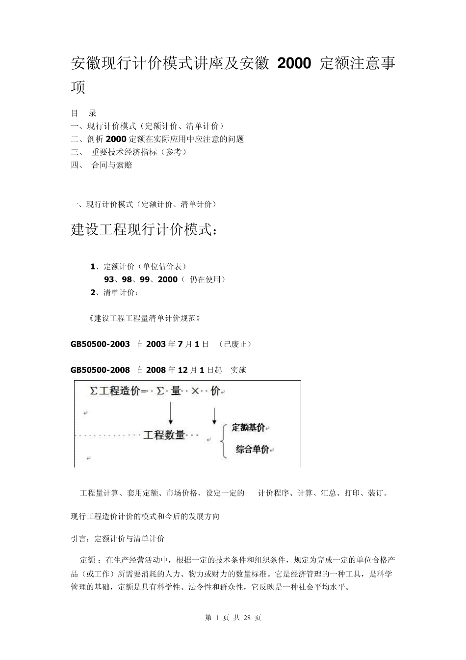安徽现行计价模式讲座及安徽2000定额注意事项_第1页