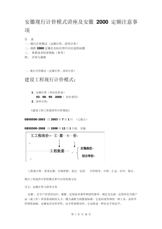 安徽现行计价模式讲座及安徽2000定额注意事项