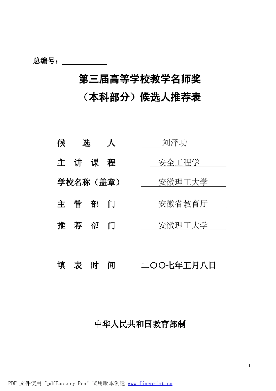 安徽理工大学刘泽功推荐表doc_第1页