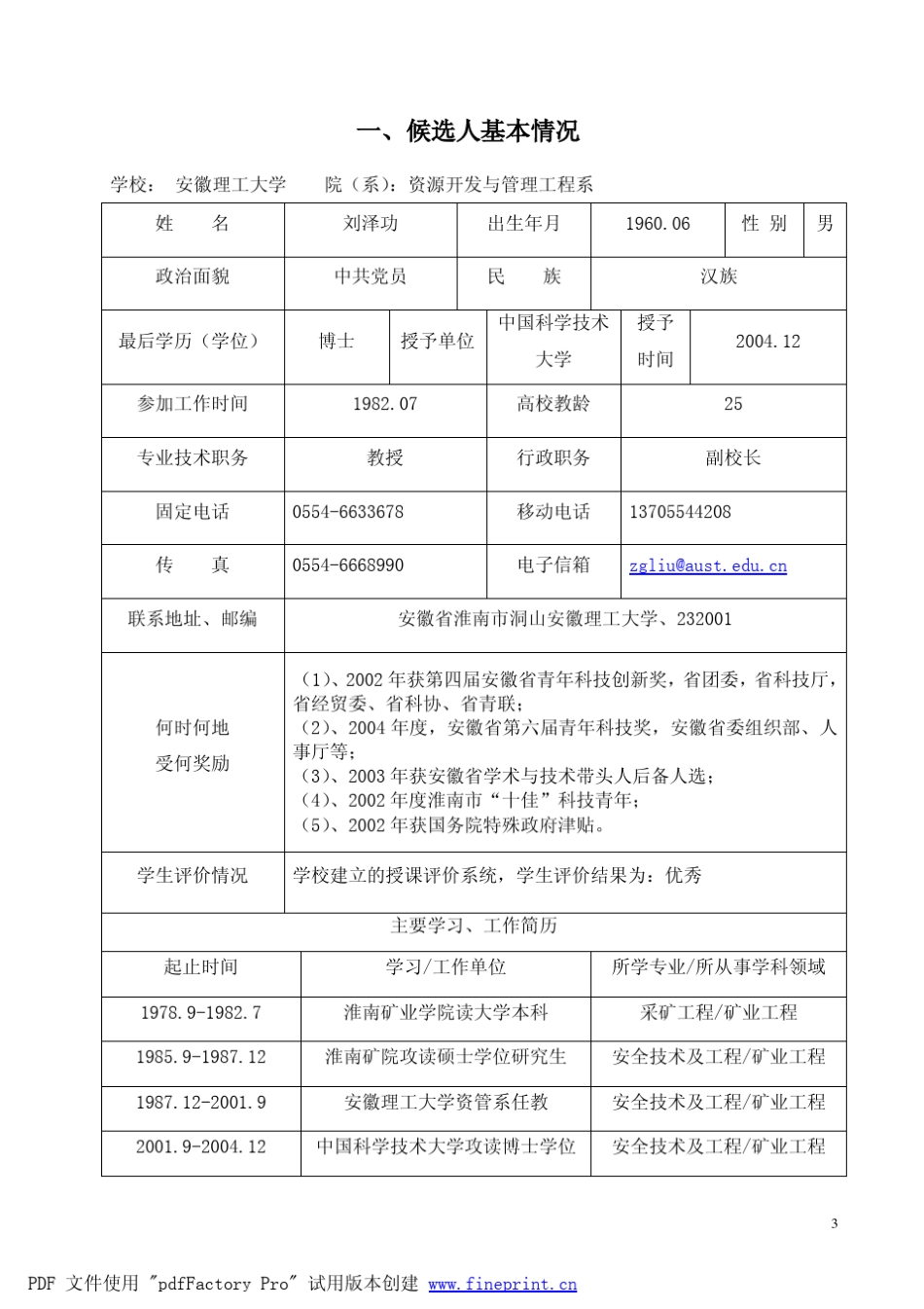 安徽理工大学刘泽功推荐表doc_第3页