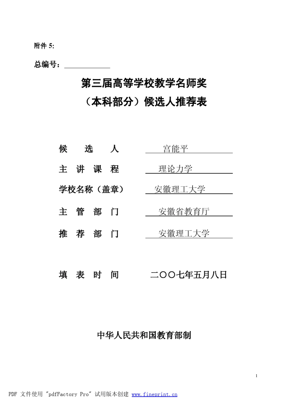 安徽理工大学宫能平推荐表doc_第1页
